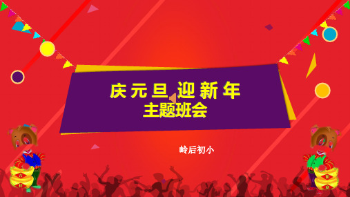 2020年小学元旦主题班会