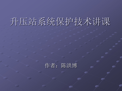 升压站系统简要介绍