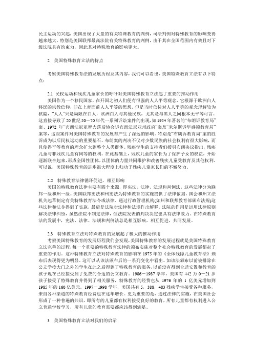 美国特殊教育立法及对我国的启示