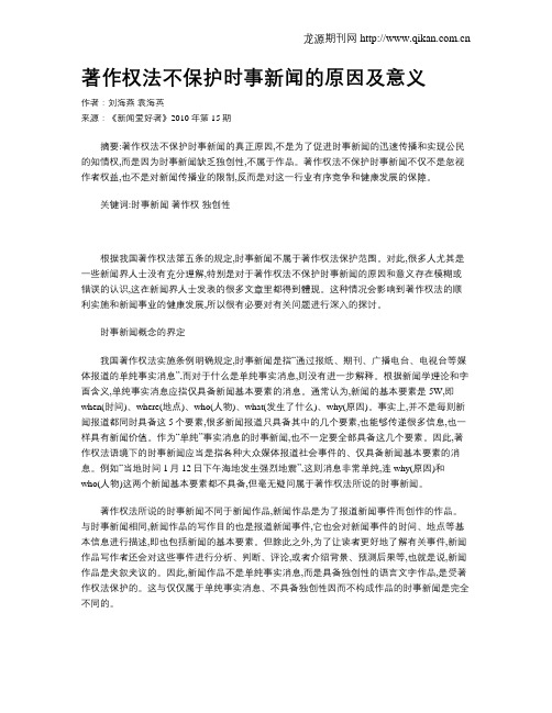 著作权法不保护时事新闻的原因及意义
