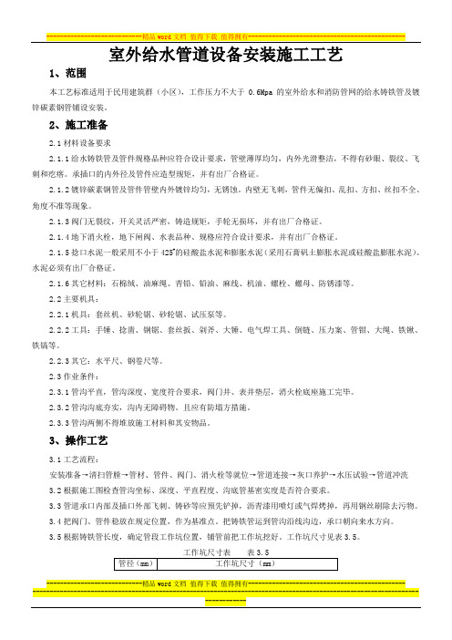 室外给水管道设备安装施工工艺