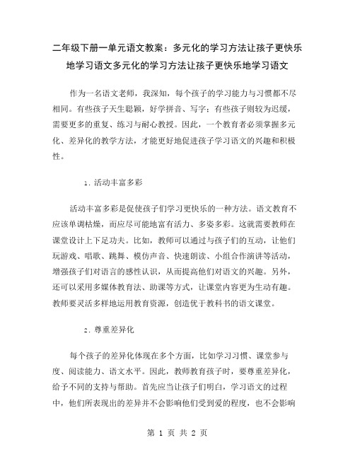 二年级下册一单元语文教案：多元化的学习方法让孩子更快乐地学习语文