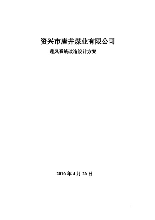矿井通风系统改造设计方案2017