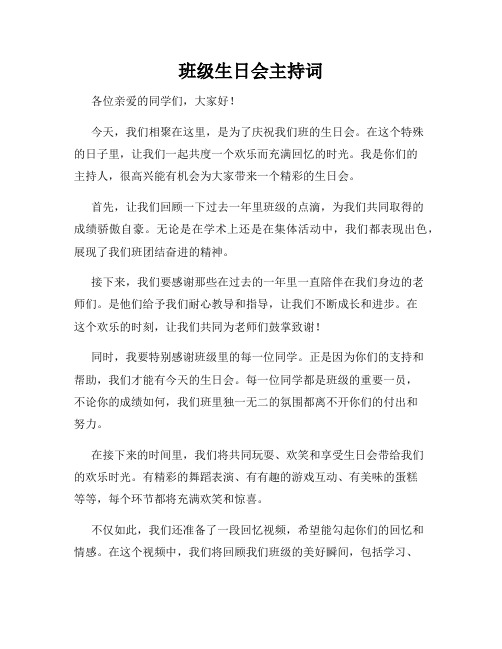 班级生日会主持词