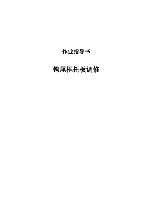 钩尾框托板调修作业指导书