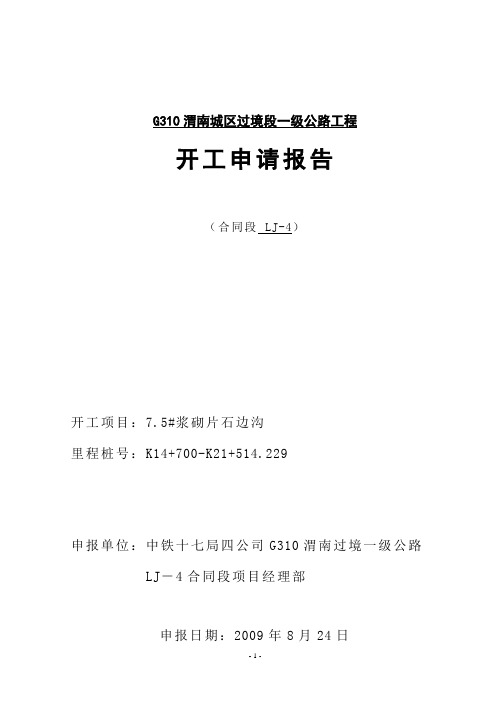 边沟开工报告