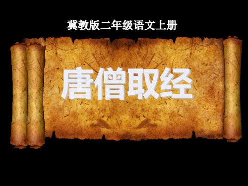 《唐僧取经》2 精选优质课件