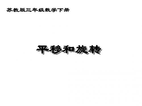 最新苏教版数学三年级下册第三单元《平移和旋转》ppt课件