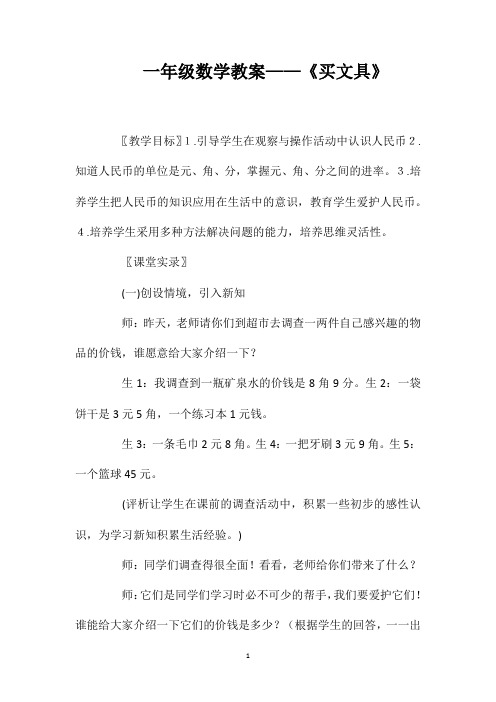 一年级数学教案——《买文具》