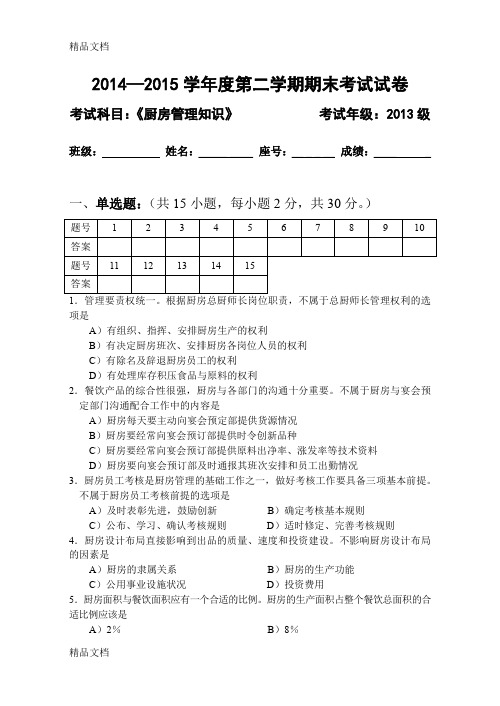 最新《厨房管理知识》试卷及答案资料