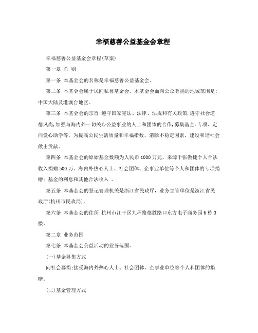幸福慈善公益基金会章程