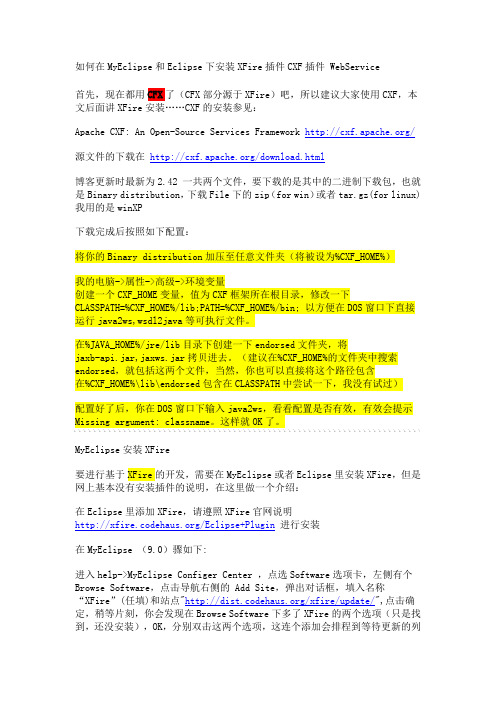 如何在MyEclipse和Eclipse下安装XFire插件CXF插件 WebService