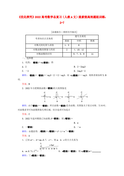 2022高考数学总复习 提素能高效题组训练 2-7 文 新人教A版