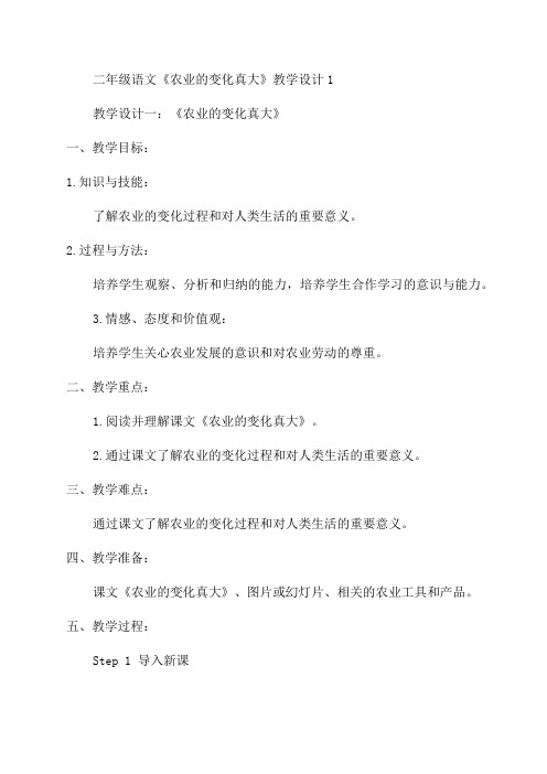 二年级语文《农业的变化真大》教学设计1