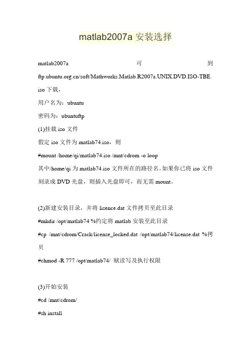 matlab2007a安装选择