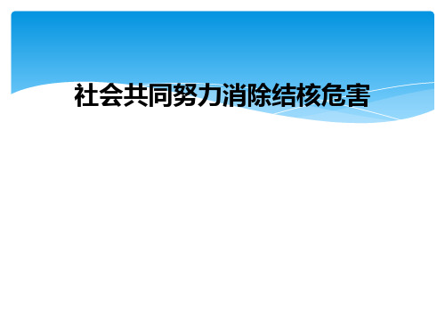 社会共同努力消除结核危害