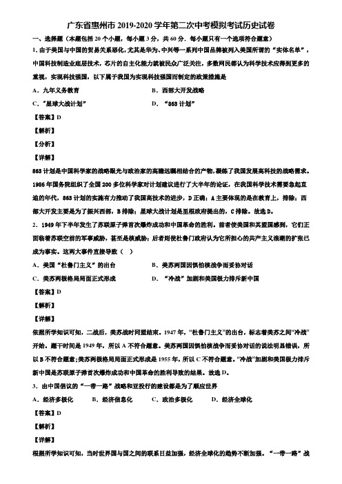 广东省惠州市2019-2020学年第二次中考模拟考试历史试卷含解析