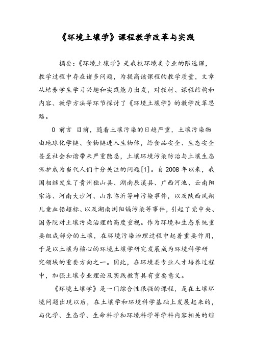 《环境土壤学》课程教学改革与实践