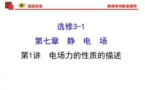 世纪金榜2018版复习方略物理课件7.1