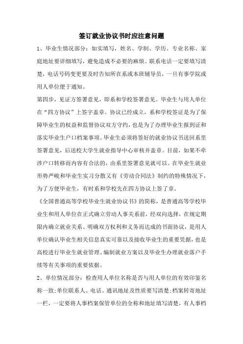 签订就业协议书时应注意问题