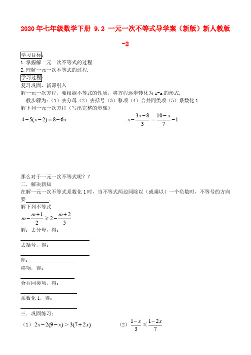 2020年七年级数学下册 9.2 一元一次不等式导学案(新版)新人教版-2.doc