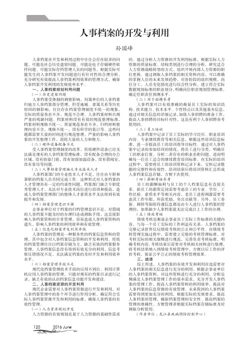 人事档案的开发与利用