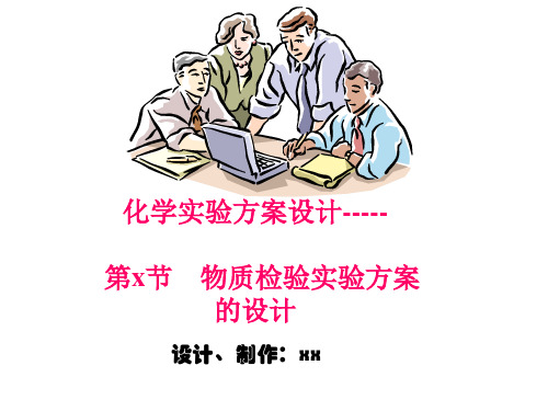 化学实验方案设计- 物质检验实验方案的设计