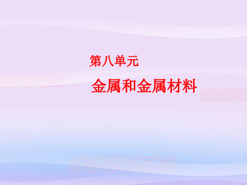 人教版初中化学九下第八单元  金属和金属材料(复习课)课件教学课件
