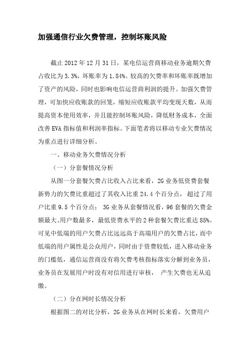 加强通信行业欠费管理-控制坏账风险-2019年精选文档