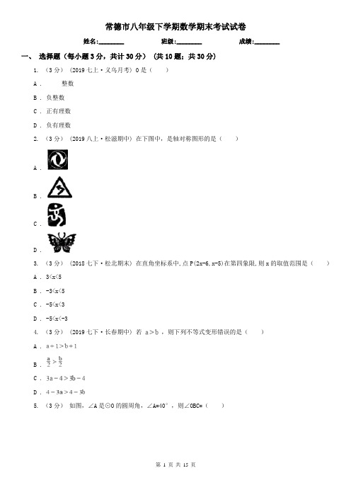 常德市八年级下学期数学期末考试试卷