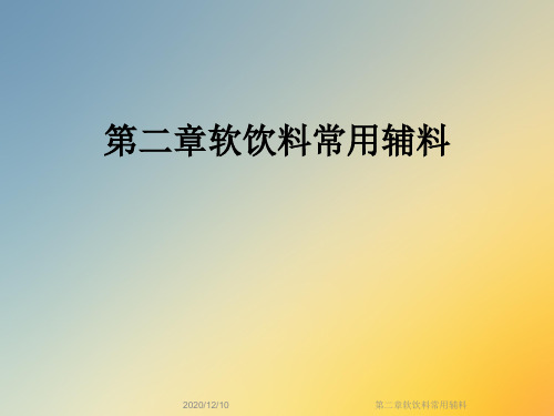 第二章软饮料常用辅料