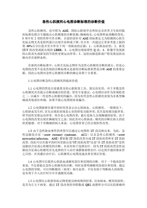 急性心肌梗死心电图诊断标准的诊断价值