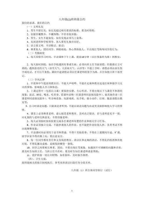 八年级(1)班级公约