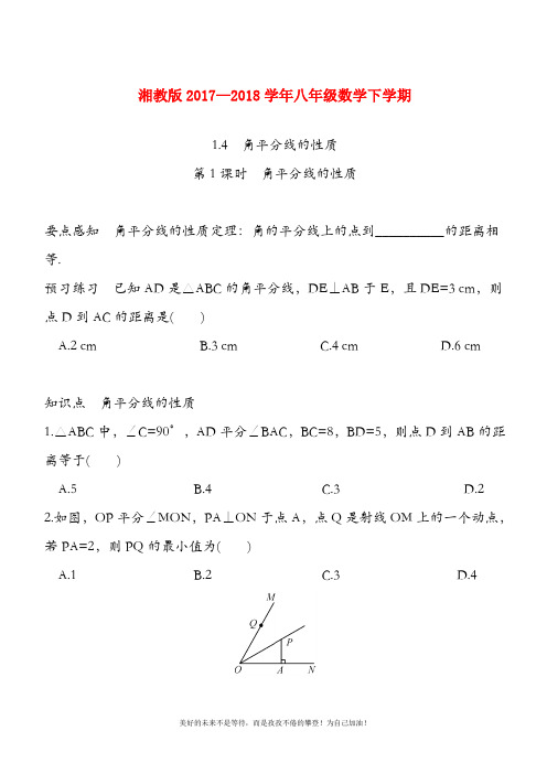 (新课标)最新湘教版八年级数学下册《角平分线的性质》课时训练及答案解析