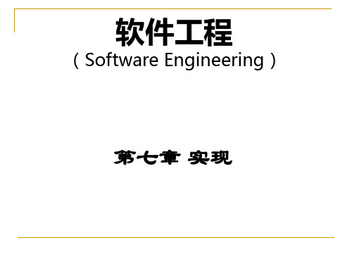 软件工程课件 第七章