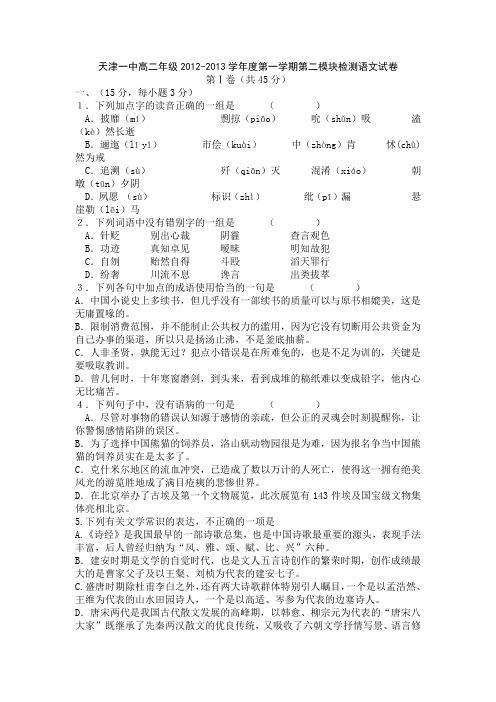 天津一中高二年级2012-2013学年度第一学期第二模块检测语文试卷