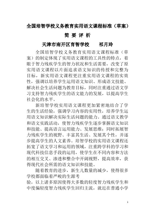 全国培智学校义务教育实用语文课程标准