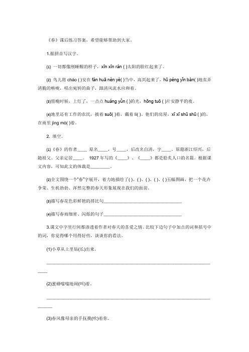 语文人教版七年级上册春课后作业