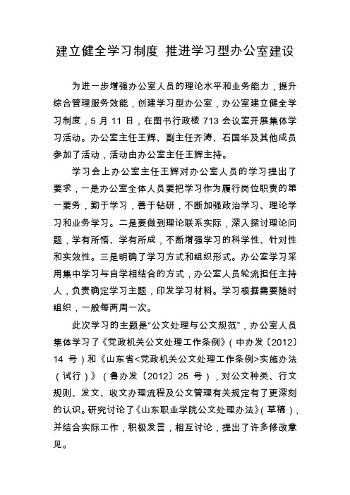 建立健全学习制度推进学习型办公室建设