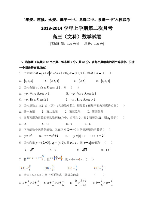 福建省四地六校2014届高三上学期第二次月考数学文试题 Word版含答案