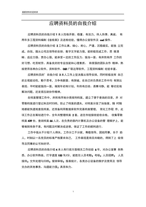 应聘资料员的自我介绍