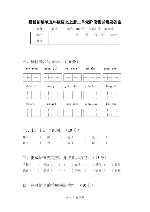 最新部编版五年级语文上册二单元阶段测试卷及答案