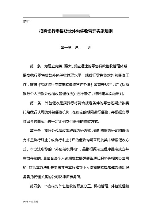 招商银行零售贷款外包催收管理实施细则V1.