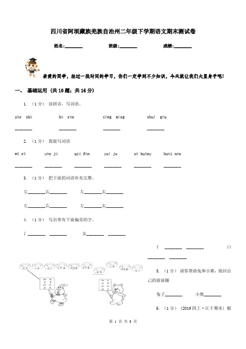 四川省阿坝藏族羌族自治州二年级下学期语文期末测试卷
