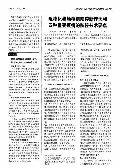 规模化猪场疫病防控新理念和四种重要疫病的防控技术要点
