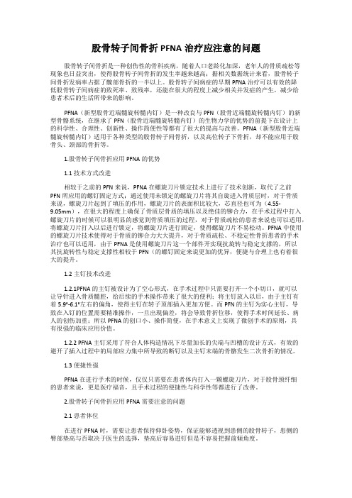 股骨转子间骨折PFNA治疗应注意的问题
