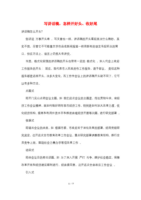写讲话稿,怎样开好头、收好尾