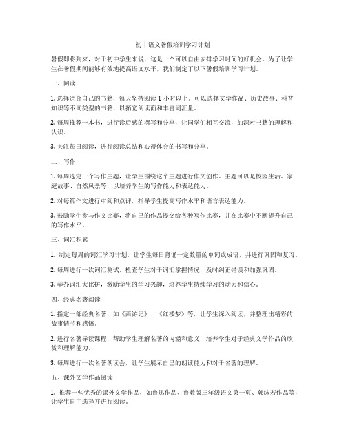 初中语文暑假培训学习计划