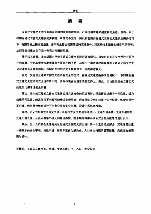 互通式立体交叉安全设计