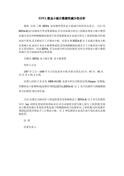 EDTA致血小板计数假性减少的分析